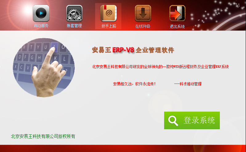 安易王V8免费WEB版ERP管理软件(B/S架构)
