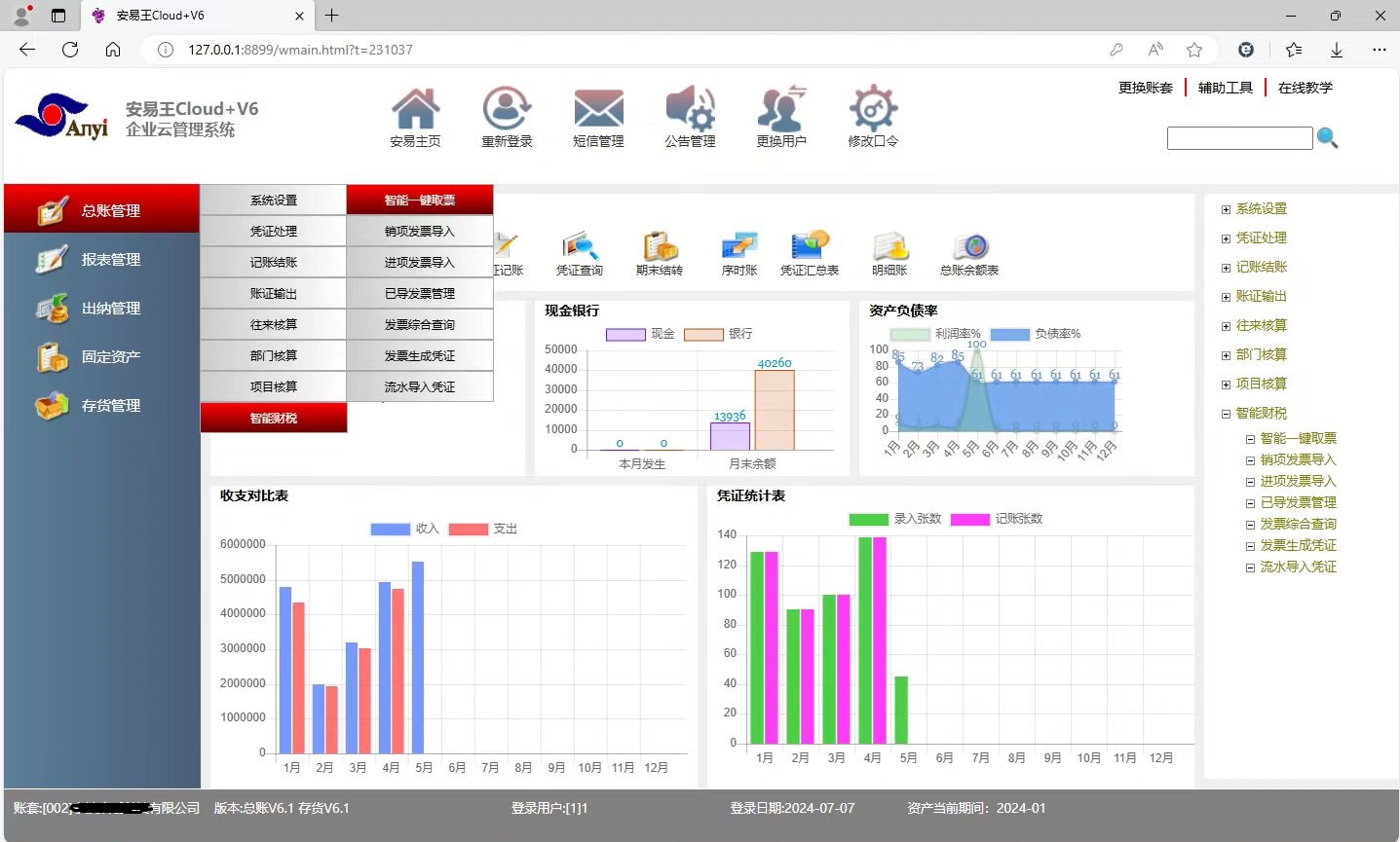 安易王V6+Cloud云财务管理软件(BS架构)